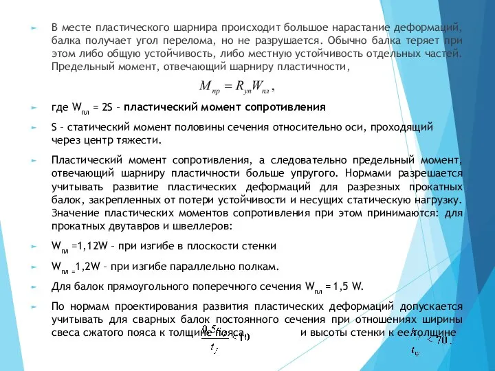 В месте пластического шарнира происходит большое нарастание деформаций, балка получает угол