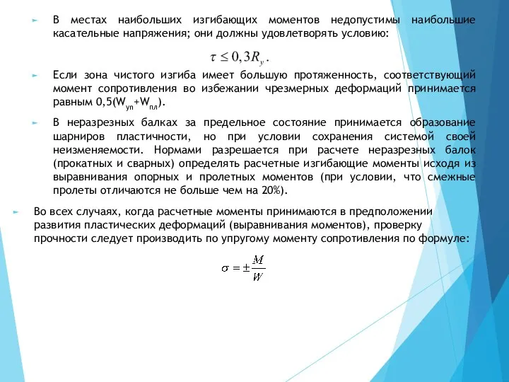 В местах наибольших изгибающих моментов недопустимы наибольшие касательные напряжения; они должны