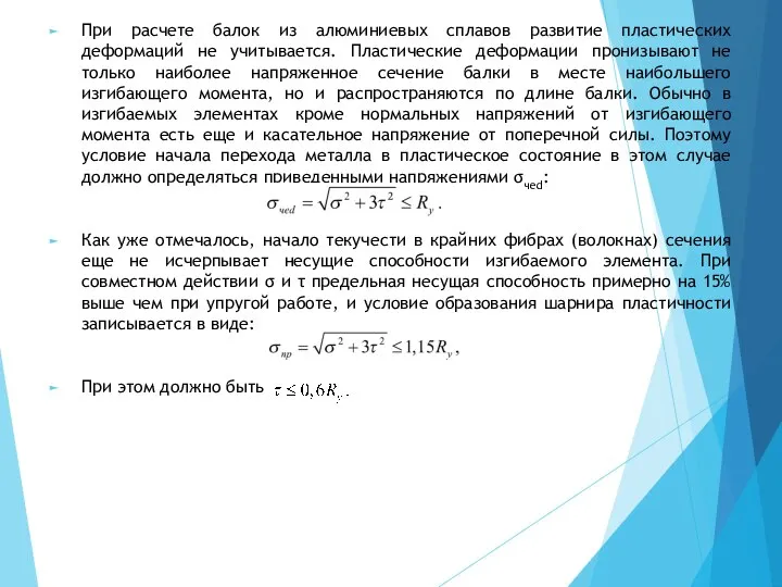 При расчете балок из алюминиевых сплавов развитие пластических деформаций не учитывается.