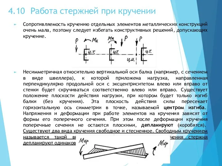 4.10 Работа стержней при кручении Сопротивляемость кручению отдельных элементов металлических конструкций