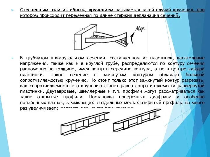 Стесненным, или изгибным, кручением называется такой случай кручения, при котором происходит