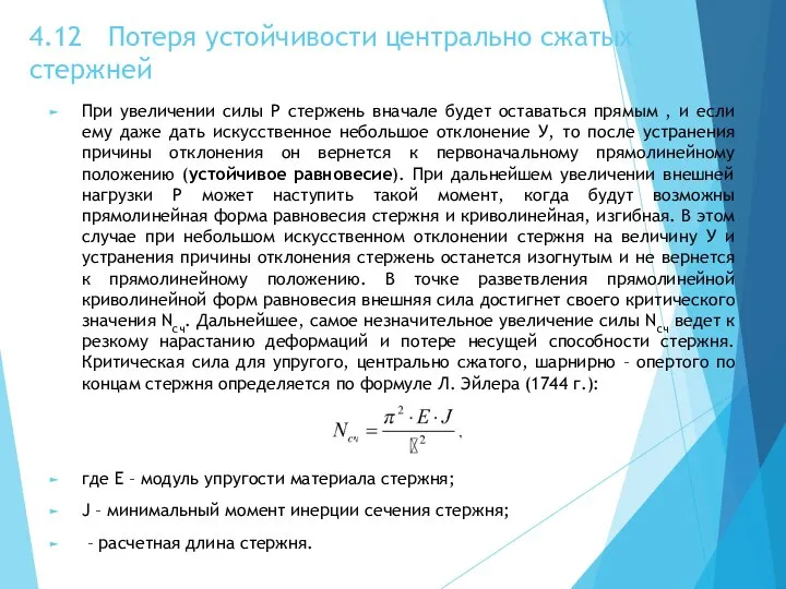 4.12 Потеря устойчивости центрально сжатых стержней При увеличении силы Р стержень