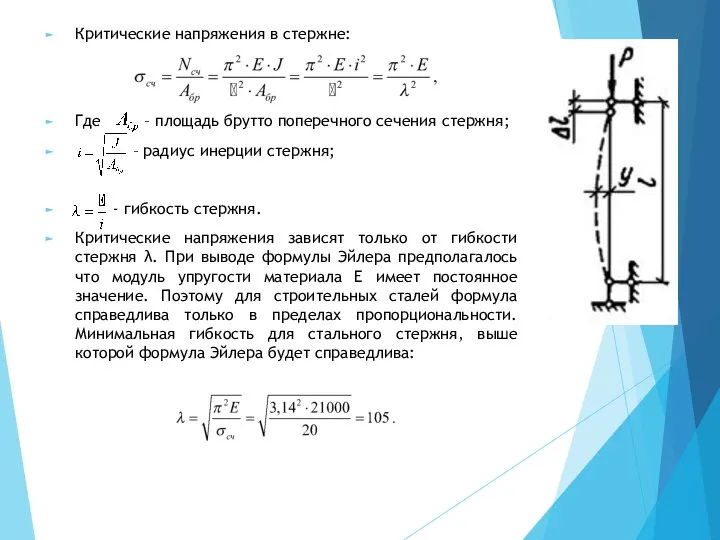 Критические напряжения в стержне: Где – площадь брутто поперечного сечения стержня;