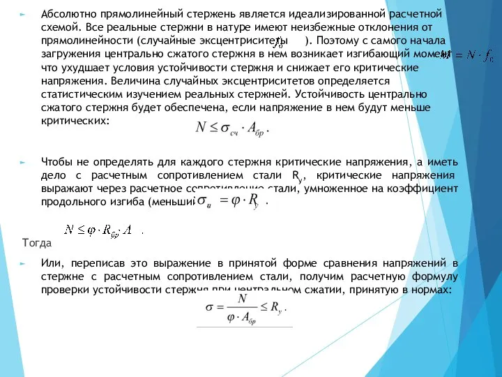 Абсолютно прямолинейный стержень является идеализированной расчетной схемой. Все реальные стержни в