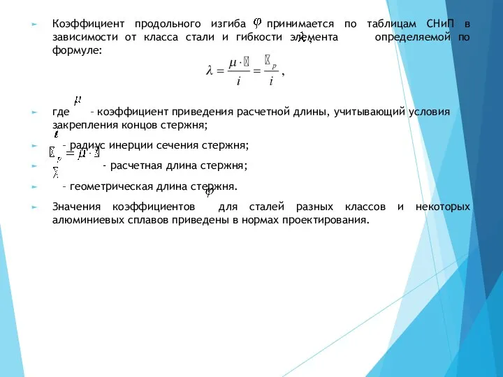 Коэффициент продольного изгиба принимается по таблицам СНиП в зависимости от класса