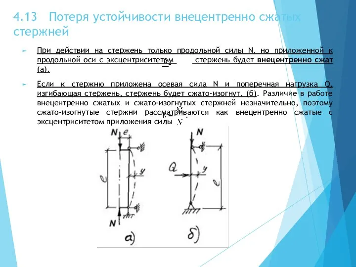 4.13 Потеря устойчивости внецентренно сжатых стержней При действии на стержень только