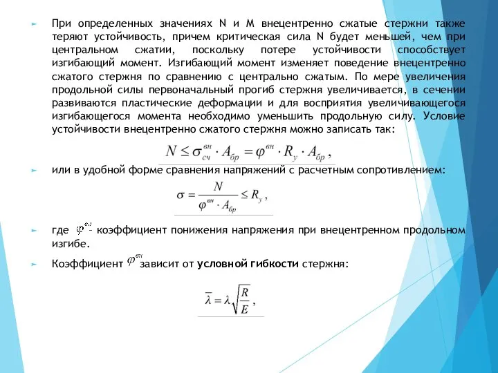 При определенных значениях N и M внецентренно сжатые стержни также теряют