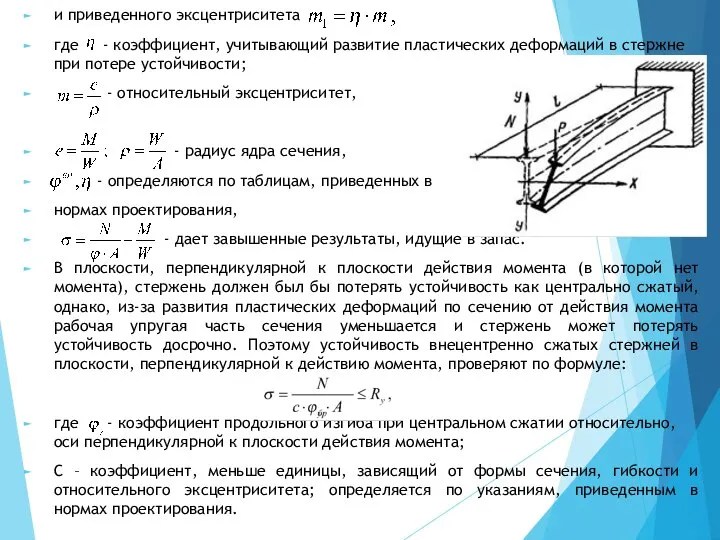 и приведенного эксцентриситета где - коэффициент, учитывающий развитие пластических деформаций в