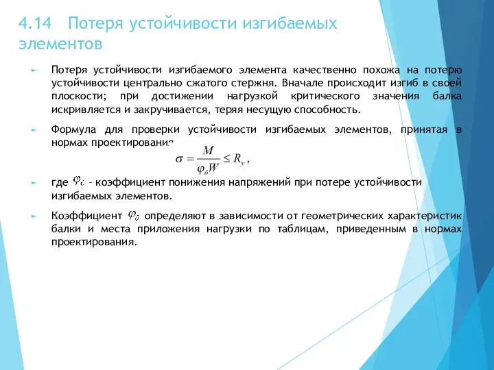 4.14 Потеря устойчивости изгибаемых элементов Потеря устойчивости изгибаемого элемента качественно похожа