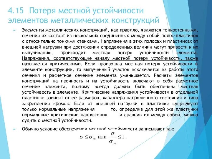 4.15 Потеря местной устойчивости элементов металлических конструкций Элементы металлических конструкций, как