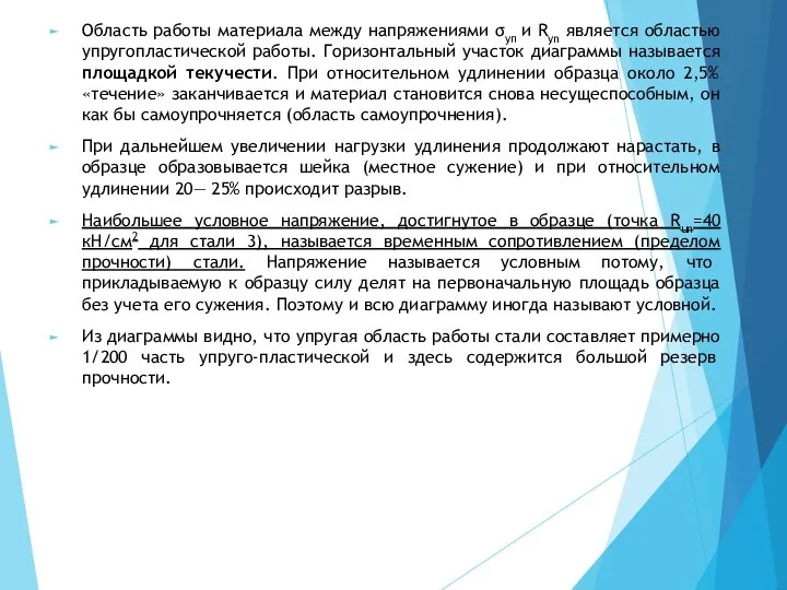 Область работы материала между напряжениями σуп и Ryn является областью упругопластической