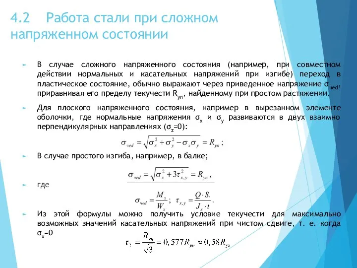 4.2 Работа стали при сложном напряженном состоянии В случае сложного напряженного