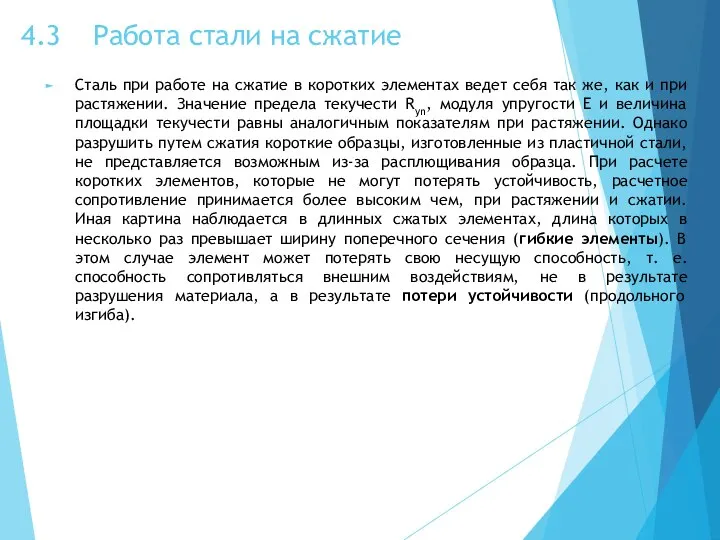 4.3 Работа стали на сжатие Сталь при работе на сжатие в