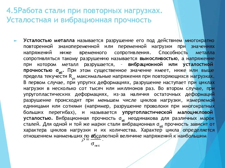 4.5 Работа стали при повторных нагрузках. Усталостная и вибрационная прочность Усталостью