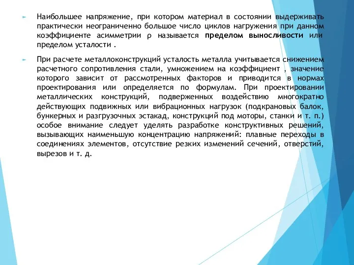 Наибольшее напряжение, при котором материал в состоянии выдерживать практически неограниченно большое