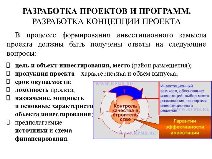 В процессе формирования инвестиционного замысла проекта должны быть получены ответы на