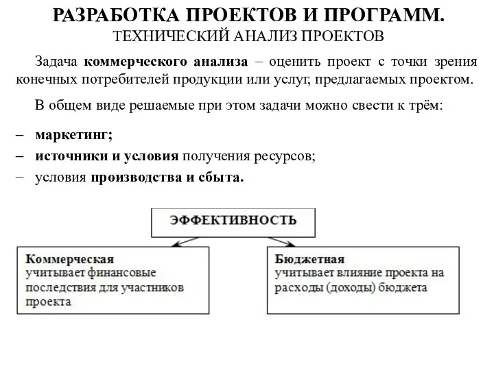 Задача коммерческого анализа – оценить проект с точки зрения конечных потребителей