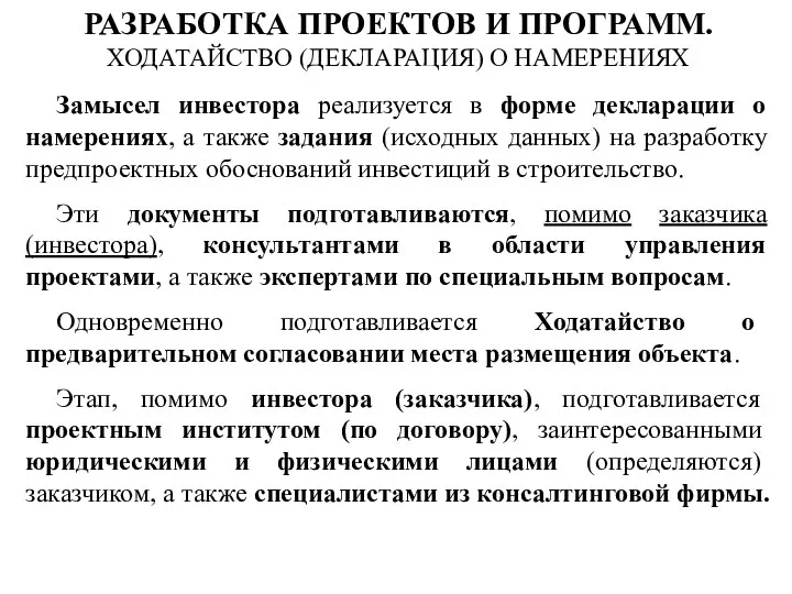 Замысел инвестора реализуется в форме декларации о намерениях, а также задания