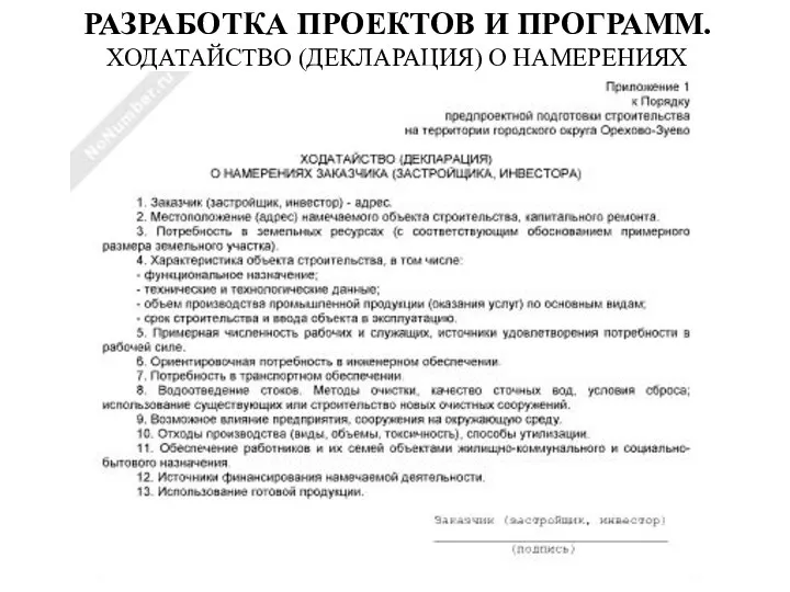 РАЗРАБОТКА ПРОЕКТОВ И ПРОГРАММ. ХОДАТАЙСТВО (ДЕКЛАРАЦИЯ) О НАМЕРЕНИЯХ