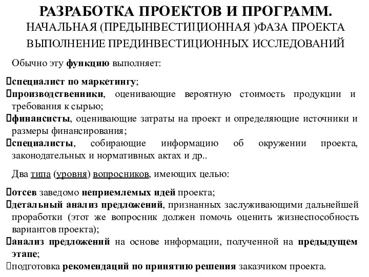 ВЫПОЛНЕНИЕ ПРЕДИНВЕСТИЦИОННЫХ ИССЛЕДОВАНИЙ Обычно эту функцию выполняет: специалист по маркетингу; производственники,