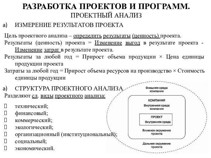 ИЗМЕРЕНИЕ РЕЗУЛЬТАТОВ ПРОЕКТА Цель проектного анализа – определить результаты (ценность) проекта.