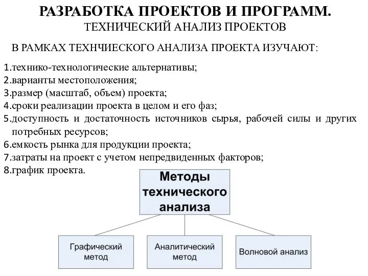 В РАМКАХ ТЕХНЧИЕСКОГО АНАЛИЗА ПРОЕКТА ИЗУЧАЮТ: технико-технологические альтернативы; варианты местоположения; размер