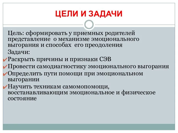 ЦЕЛИ И ЗАДАЧИ Цель: сформировать у приемных родителей представление о механизме