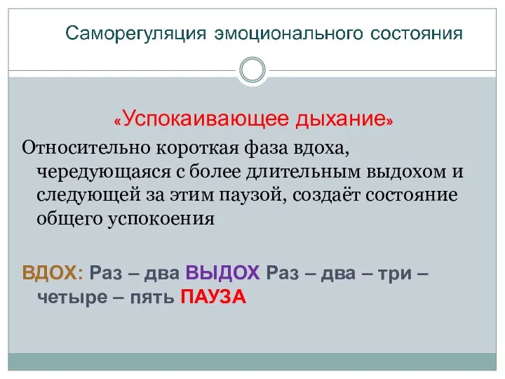 «Успокаивающее дыхание» Относительно короткая фаза вдоха, чередующаяся с более длительным выдохом