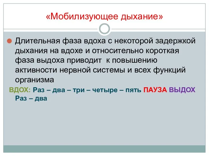 «Мобилизующее дыхание» Длительная фаза вдоха с некоторой задержкой дыхания на вдохе