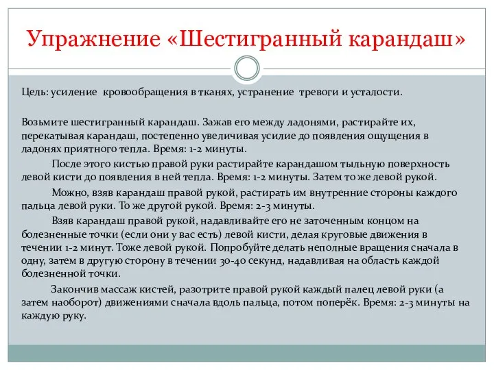 Цель: усиление кровообращения в тканях, устранение тревоги и усталости. Возьмите шестигранный