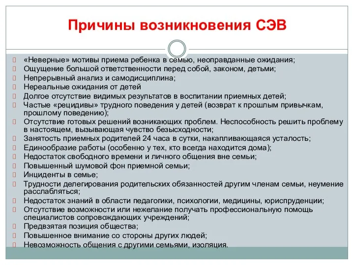 Причины возникновения СЭВ «Неверные» мотивы приема ребенка в семью, неоправданные ожидания;