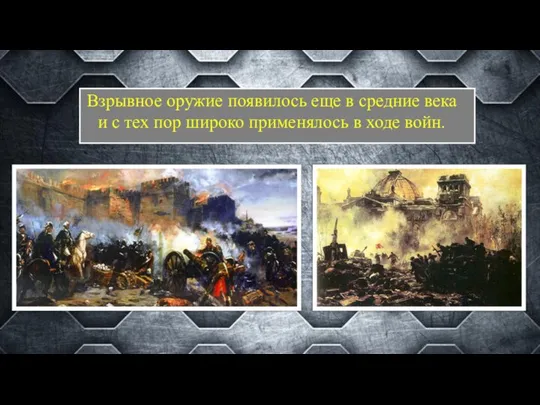 Взрывное оружие появилось еще в средние века и с тех пор широко применялось в ходе войн.