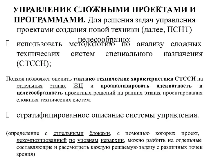 использовать методологию по анализу сложных технических систем специального назначения (СТССН); Подход