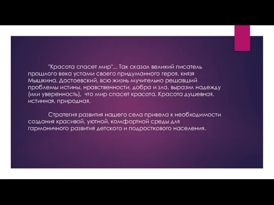 "Красота спасет мир"... Так сказал великий писатель прошлого века устами своего