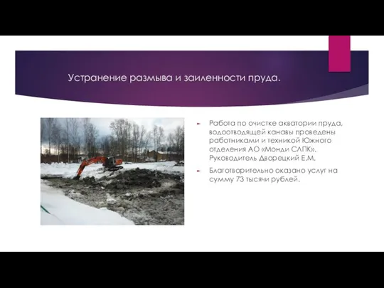 Устранение размыва и заиленности пруда. Работа по очистке акватории пруда, водоотводящей