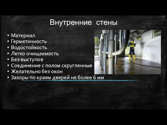 Внутренние стены Материал Герметичность Водостойкость Легко очищаемость Без выступов Соединение с