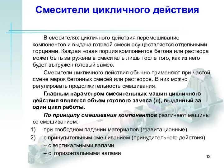 Смесители цикличного действия В смесителях цикличного действия перемешивание компонентов и выдача