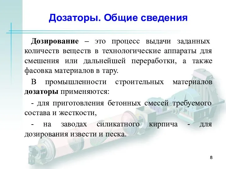 Дозаторы. Общие сведения Дозирование – это процесс выдачи заданных количеств веществ