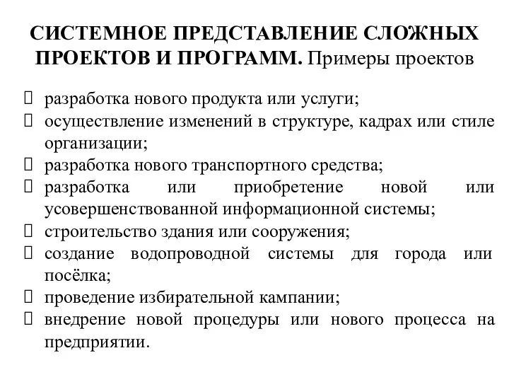 разработка нового продукта или услуги; осуществление изменений в структуре, кадрах или