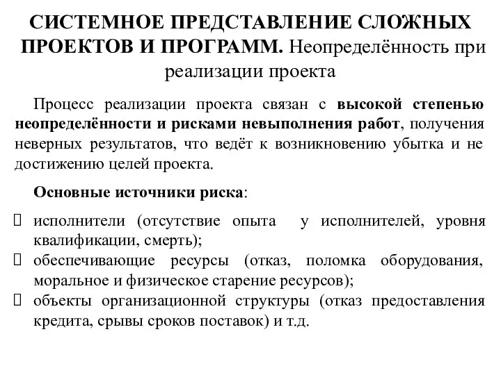 СИСТЕМНОЕ ПРЕДСТАВЛЕНИЕ СЛОЖНЫХ ПРОЕКТОВ И ПРОГРАММ. Неопределённость при реализации проекта Процесс