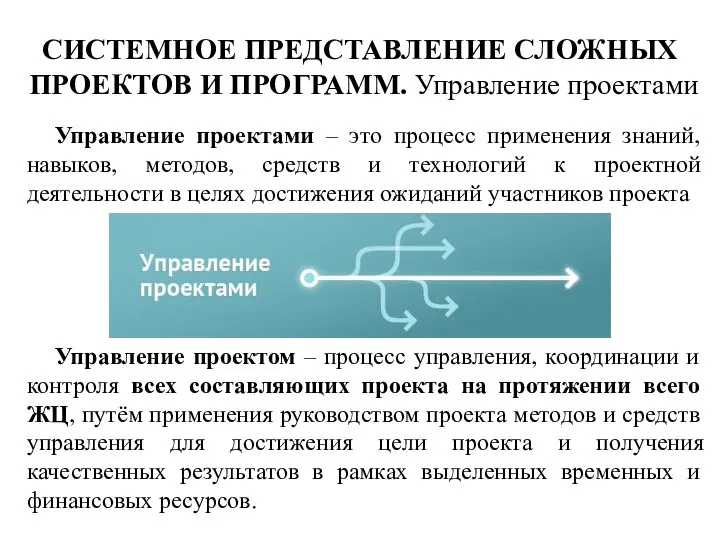 Управление проектами – это процесс применения знаний, навыков, методов, средств и