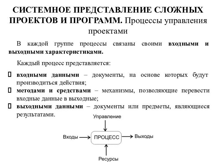 В каждой группе процессы связаны своими входными и выходными характеристиками. Каждый