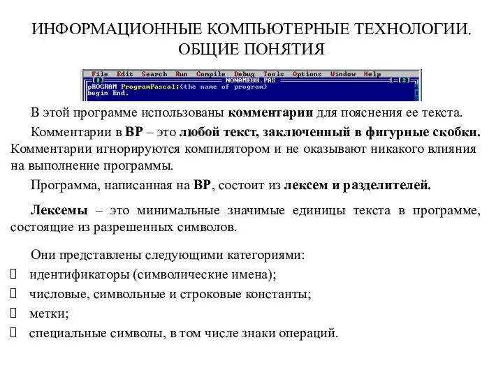 ИНФОРМАЦИОННЫЕ КОМПЬЮТЕРНЫЕ ТЕХНОЛОГИИ. ОБЩИЕ ПОНЯТИЯ В этой программе использованы комментарии для