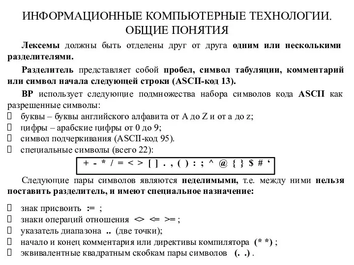 ИНФОРМАЦИОННЫЕ КОМПЬЮТЕРНЫЕ ТЕХНОЛОГИИ. ОБЩИЕ ПОНЯТИЯ Лексемы должны быть от­делены друг от