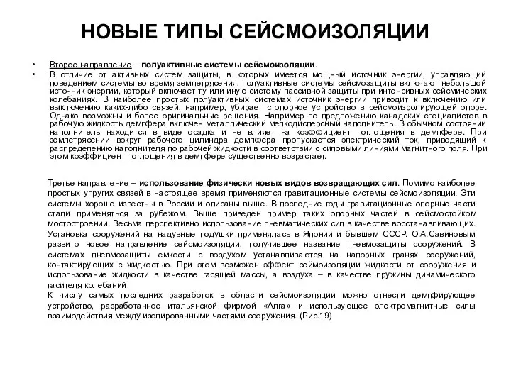 НОВЫЕ ТИПЫ СЕЙСМОИЗОЛЯЦИИ Второе направление – полуактивные системы сейсмоизоляции. В отличие