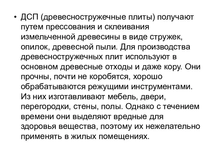 ДСП (древесностружечные плиты) получают путем прессования и склеивания измельченной древесины в