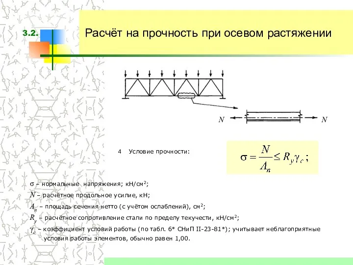 Расчёт на прочность при осевом растяжении Условие прочности: σ – нормальные