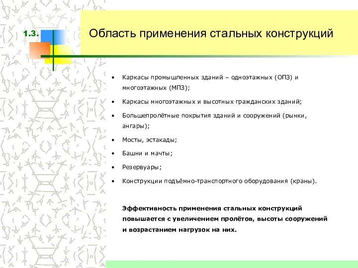 Область применения стальных конструкций Каркасы промышленных зданий – одноэтажных (ОПЗ) и