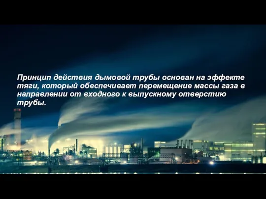 Принцип действия дымовой трубы основан на эффекте тяги, который обеспечивает перемещение