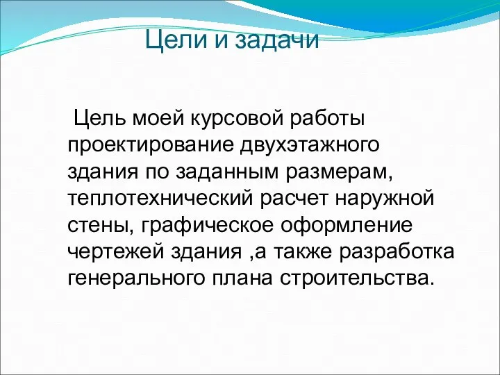 Цели и задачи Цель моей курсовой работы проектирование двухэтажного здания по